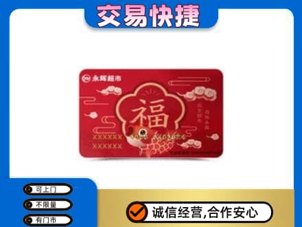 青岛市市南购物卡回收永辉超市卡.jpg