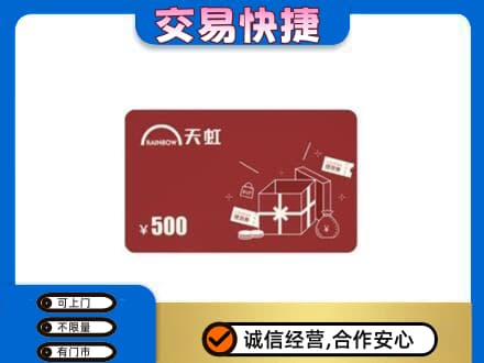 青岛市市南购物卡回收天虹卡.jpg