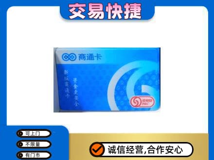 青岛市市南购物卡回收商通卡.jpg