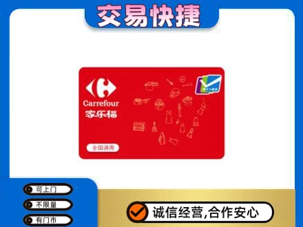青岛市市南购物卡回收家乐福卡.jpg