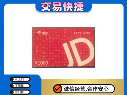 青岛市市南购物卡回收京东卡.jpg