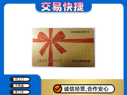 青岛市市南购物卡回收杭州大厦卡.jpg