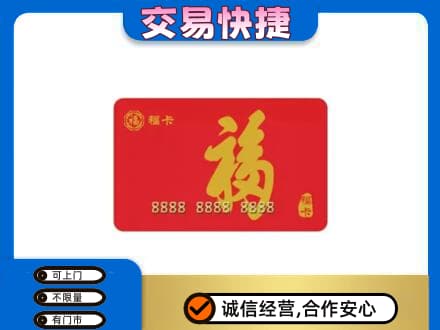 青岛市市南购物卡回收福卡.jpg