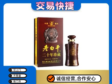 青岛市市南名酒回收老白干20年.jpg
